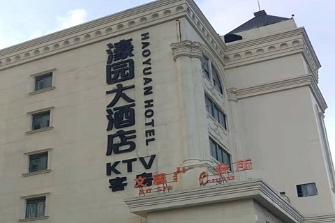 滨州濠园会KTV消费价格